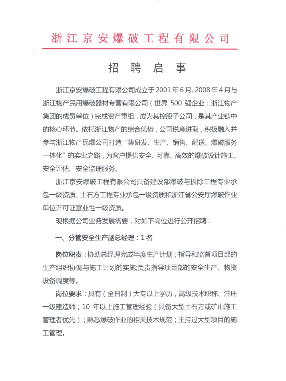 浙江京安爆破工程有限公司招聘启事