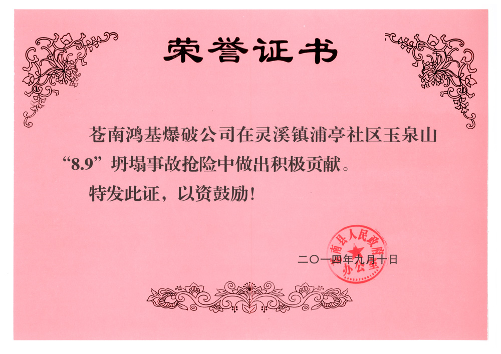 苍南县鸿基爆破工程有限公司获表彰