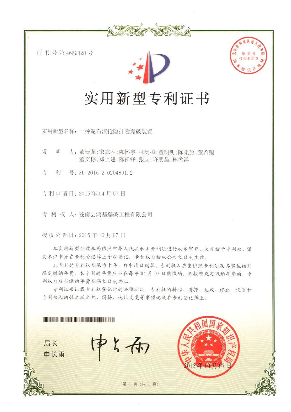 苍南县鸿基爆破工程有限公司获得一项国家专利