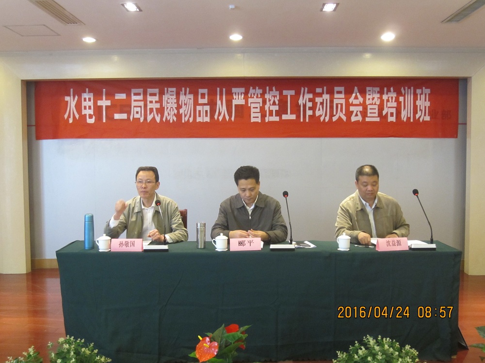 中国水利水电第十二工程局有限公司认真部署G20杭州峰会期间民用爆炸物品从严管控工作