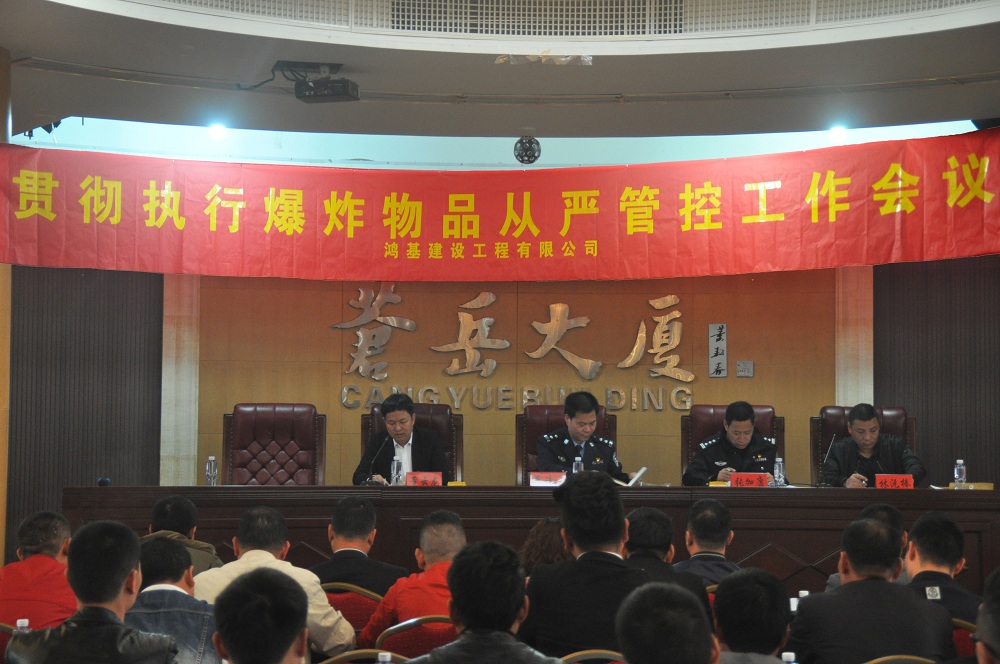 鸿基建设工程有限公司召开贯彻执行爆炸物品从严管控工作会议