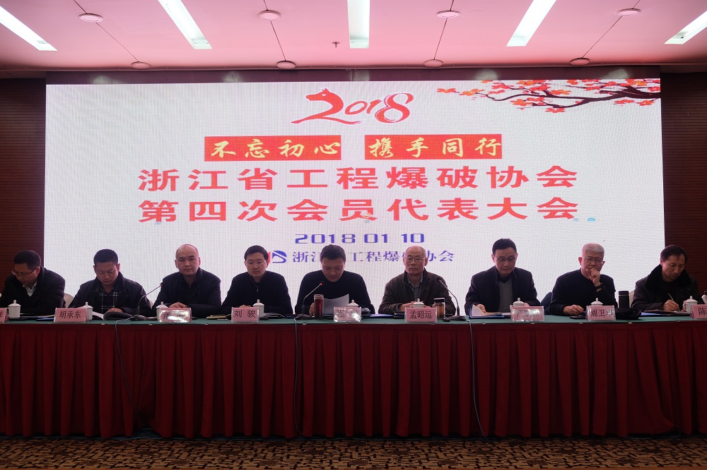 浙江省工程爆破协会第四次会员代表大会胜利召开