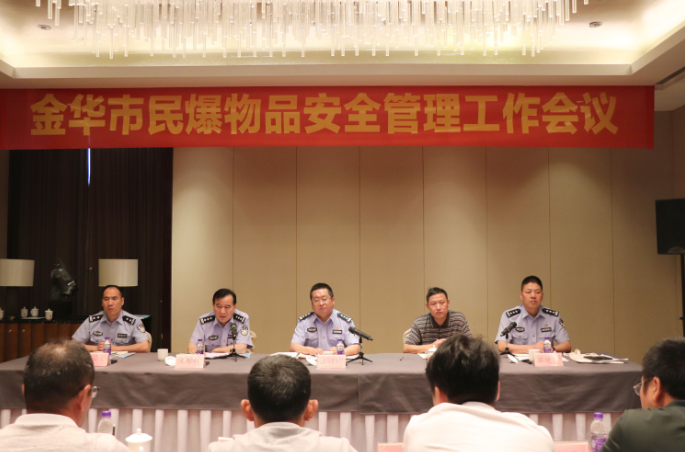 金华市召开民爆物品安全管理工作会议