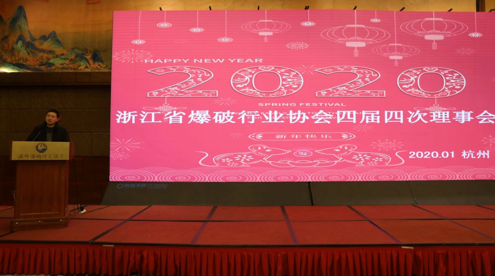 浙江省爆破行业协会召开四届理事会第四次会议