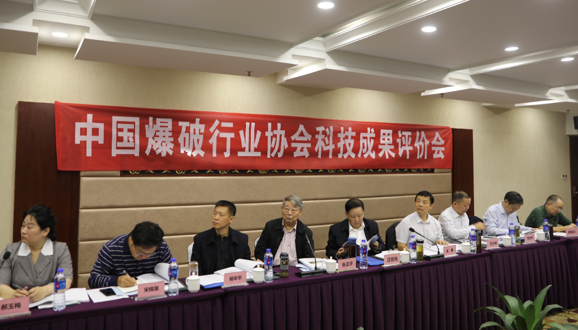 中国爆破行业协会科技成果评价会在杭州召开
