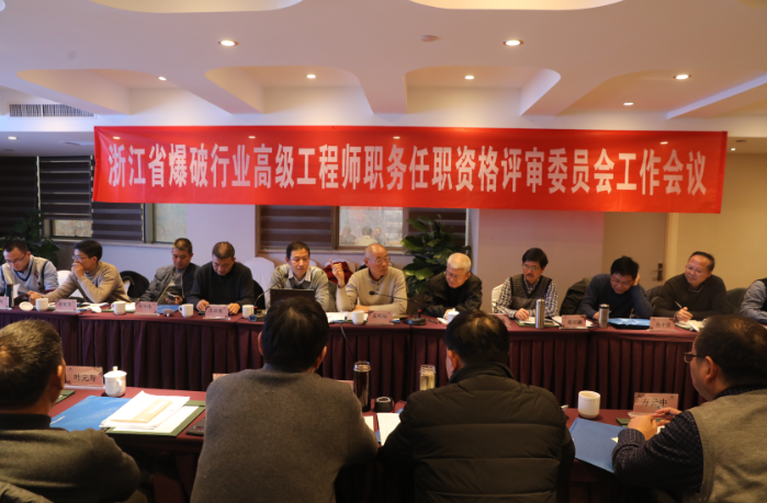 2020年度爆破行业高级工程师职称评审工作圆满完成