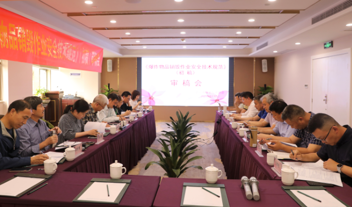 浙江省爆破行业协会召开团标《爆炸物品销毁作业安全技术规范》(初稿）审稿会