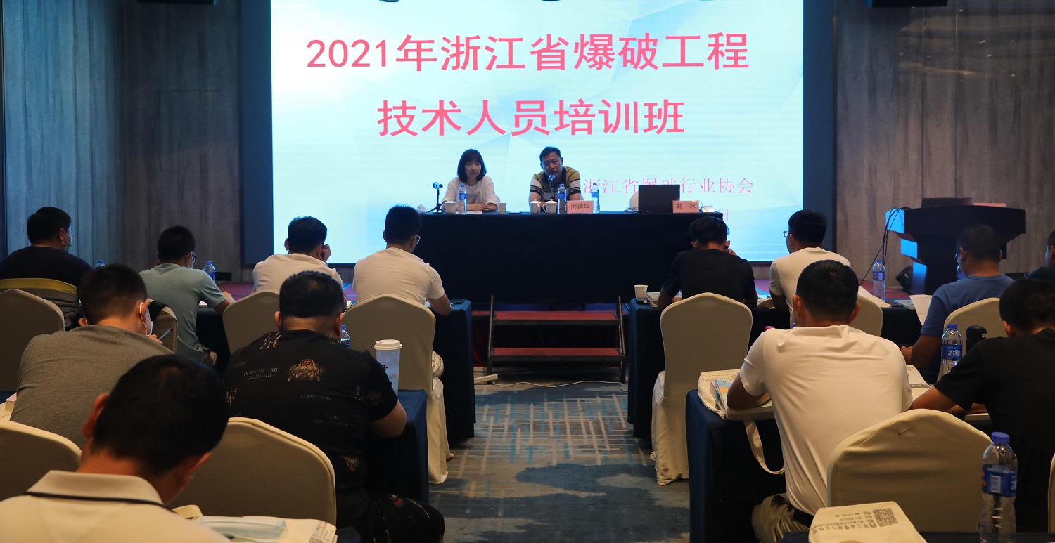 2021年浙江省爆破工程技术人员培训顺利开班