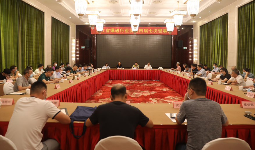 浙江省爆破行业协会四届理事会第七次会议在杭州召开