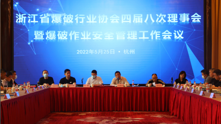 浙江省爆破行业协会四届八次理事会暨爆破作业安全管理工作会议在杭州召开