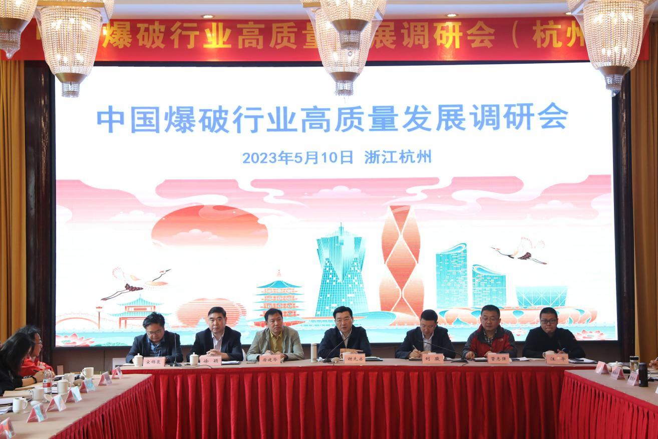 中国爆破行业高质量发展调研会（杭州） 成功召开