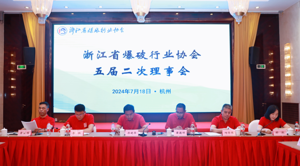 守正创新促发展 凝心聚力保安全 ——协会召开五届二次理事会暨爆破安全管理工作会议
